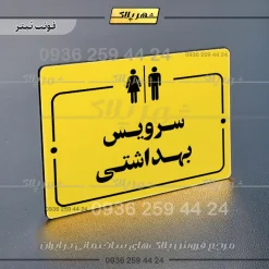 پلاک راهنما سرویس بهداشتی - Image 9